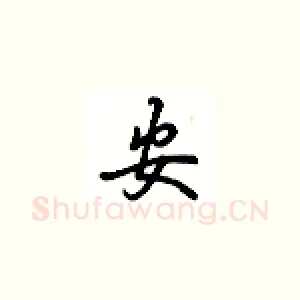 安