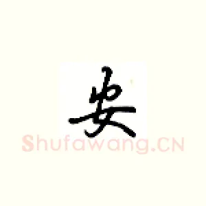 安