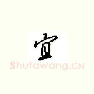 宜