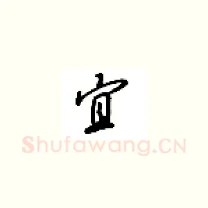 宜
