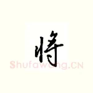 将