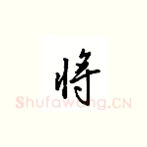 将