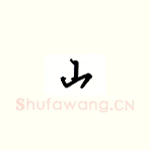 山