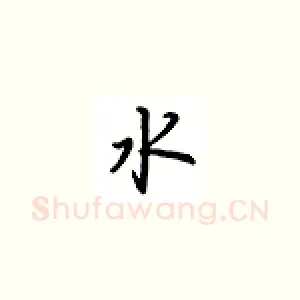 水