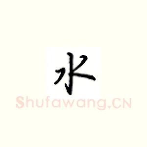 水