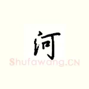 河