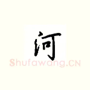 河