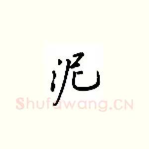 泥