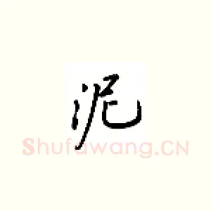 泥