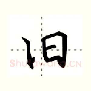 旧
