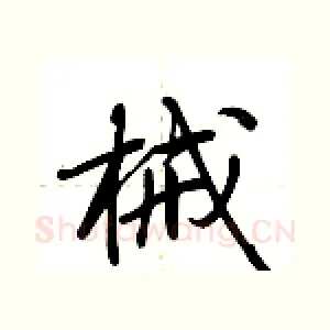 械