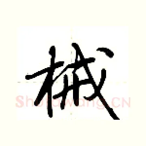 械