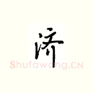 济