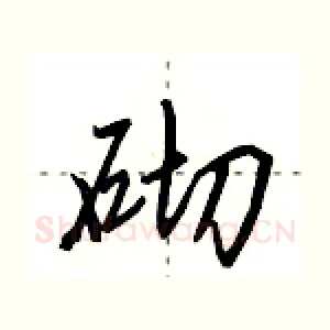 砌