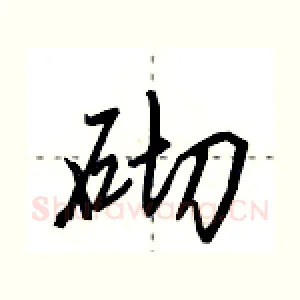 砌