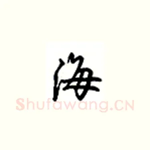 海