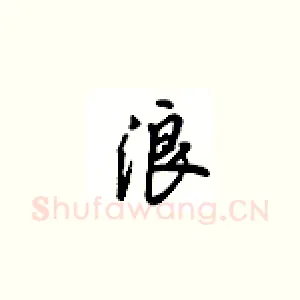 浪