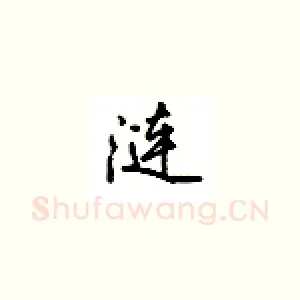 涟