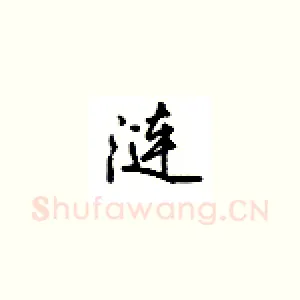 涟