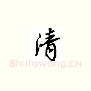 清