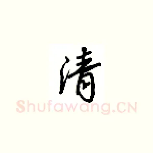 清
