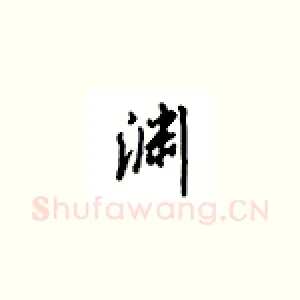 渊