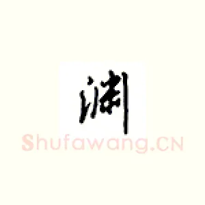 渊