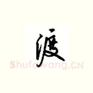 渡