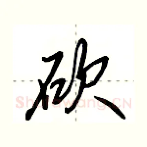 砍