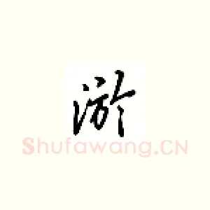 游