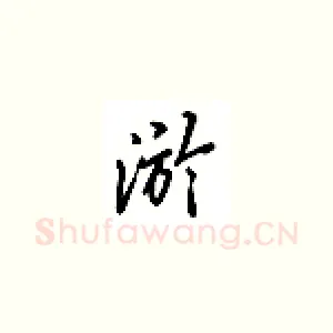 游