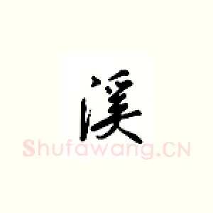 溪