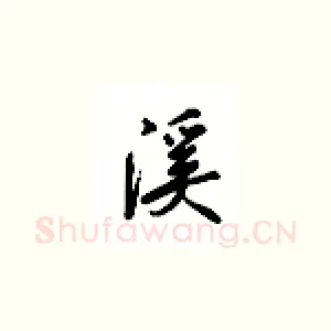 溪