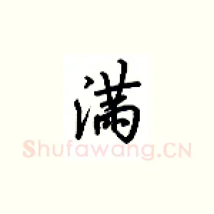 满