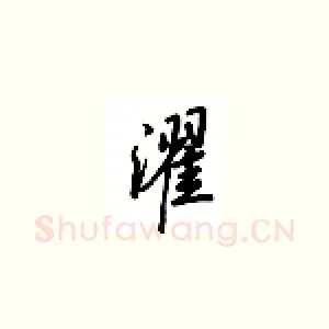 濯