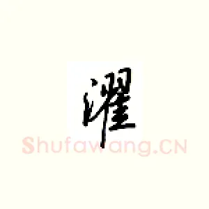 濯