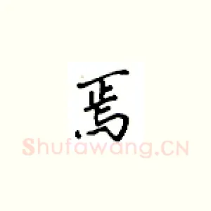 焉