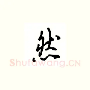 然