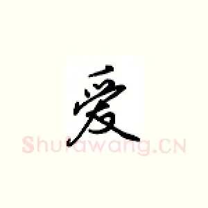 爱