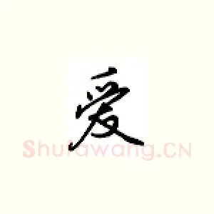 爱