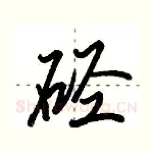 硁