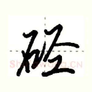 硁