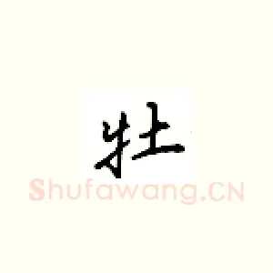牡