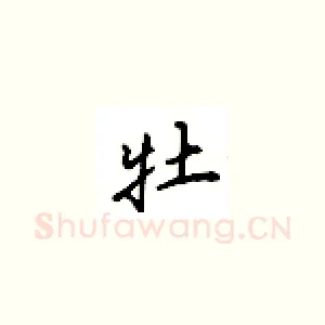 牡