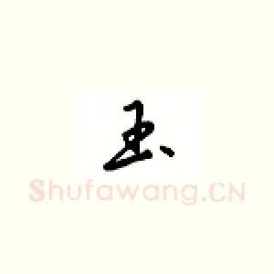 玉