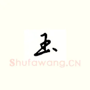 玉