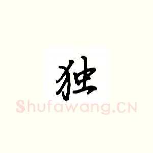 独
