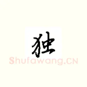 独