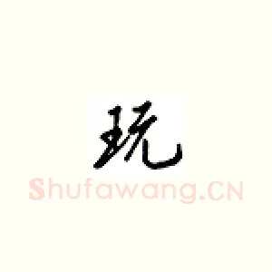 玩