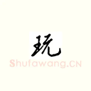 玩